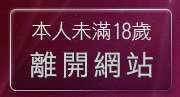 本人未滿18歲，離開色情貼圖